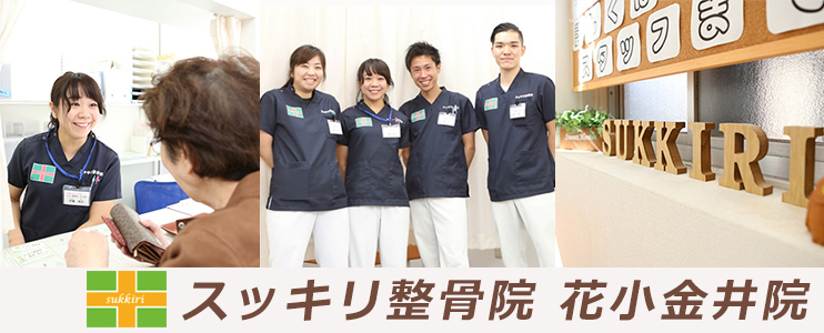 スッキリ整骨院　花小金井院
